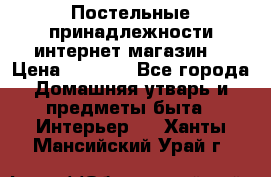 Постельные принадлежности интернет магазин  › Цена ­ 1 000 - Все города Домашняя утварь и предметы быта » Интерьер   . Ханты-Мансийский,Урай г.